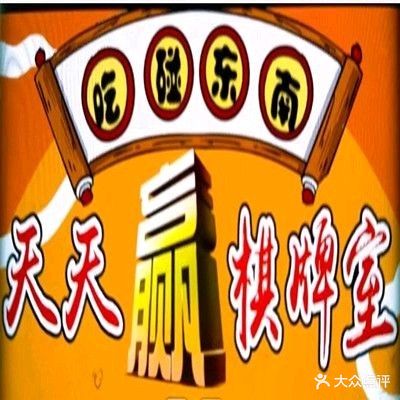 天天赢24小时无人自助棋牌室