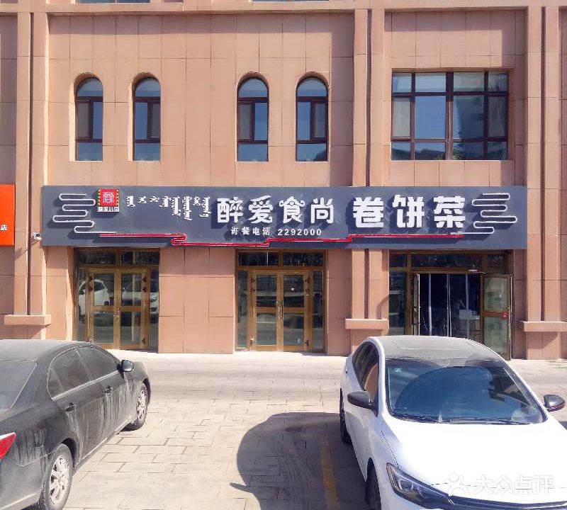 醉爱食尚卷饼菜(南城店)