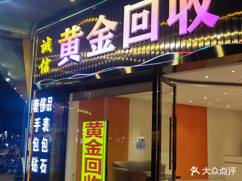 诚信黄金回收手表包包钻石奢侈品(中山店)