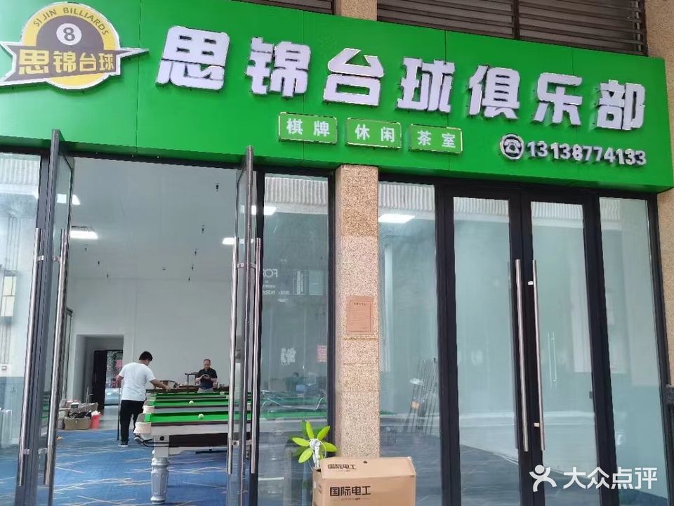 思锦台球俱乐部