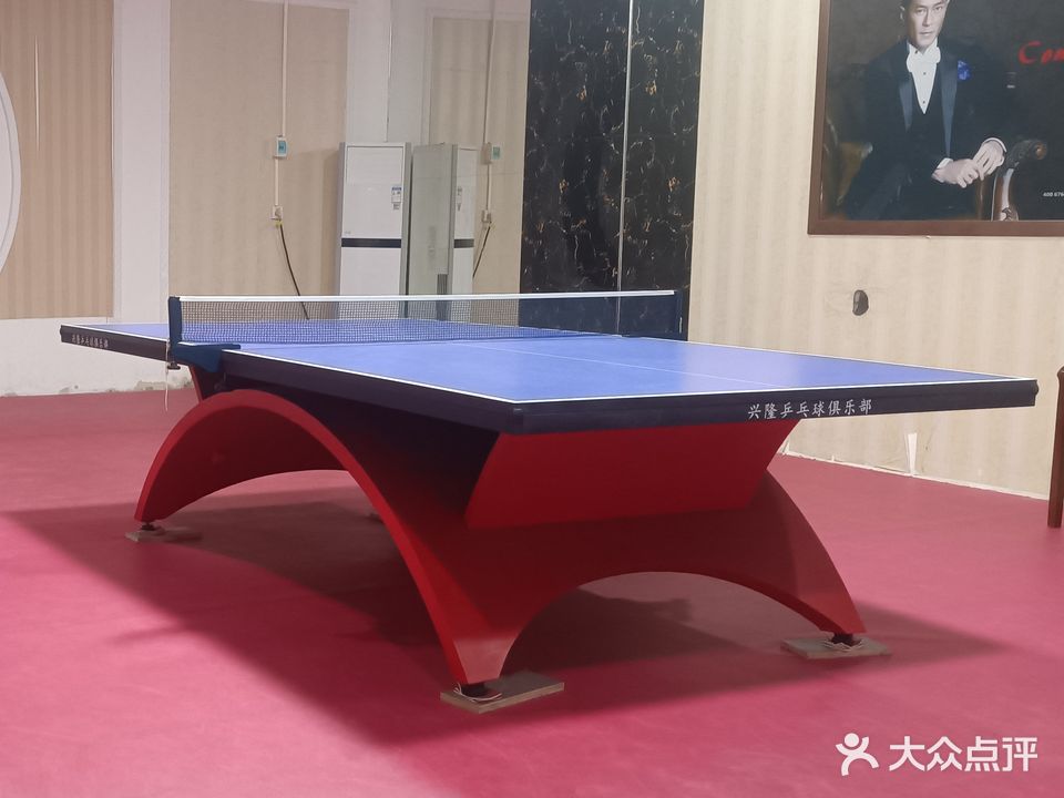 兴隆乒乓球俱乐部