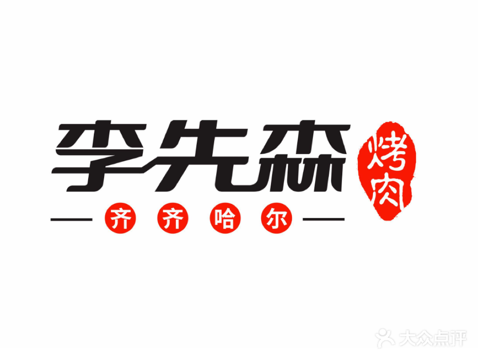 李先森·齐齐哈尔烤肉(石岐店)