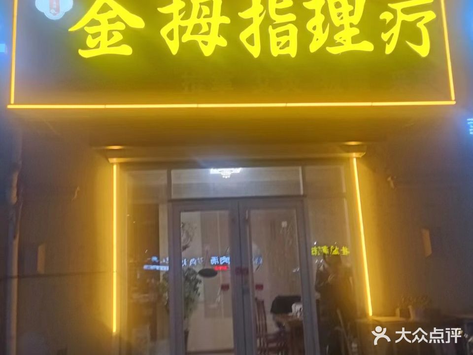 金拇指理疗