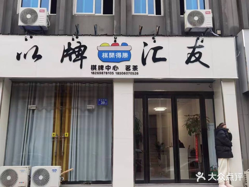 以牌汇友