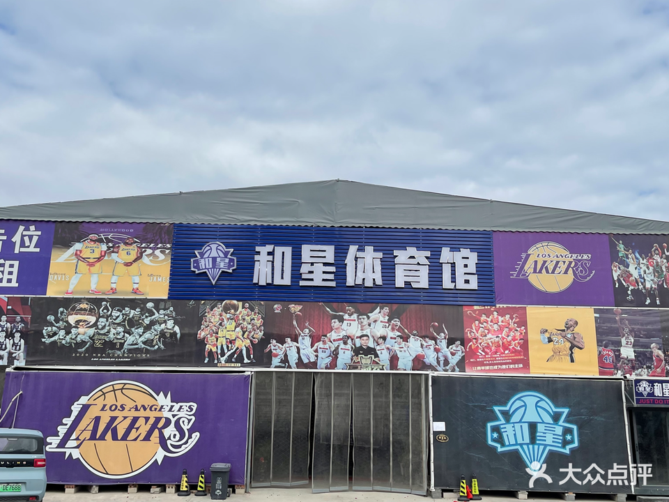 和星体育馆·篮球·羽毛球