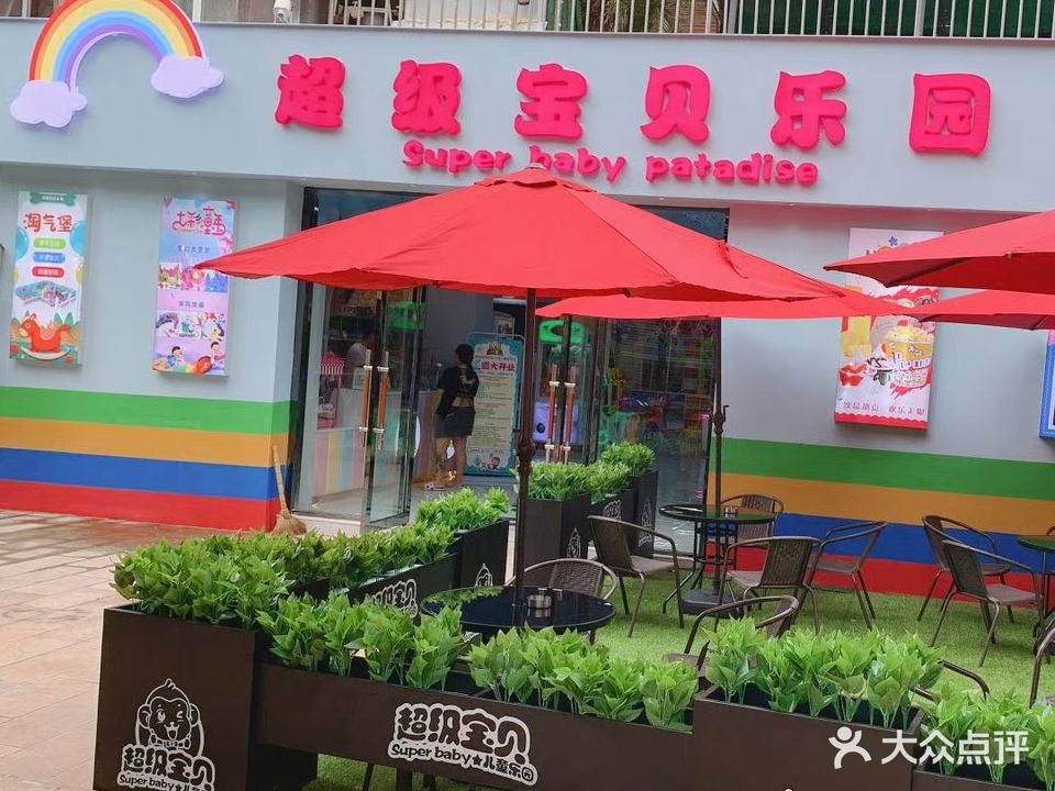 超级宝贝乐园