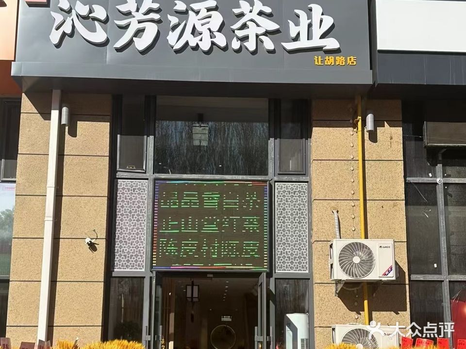 沁芳源茶叶商行(让胡路店)