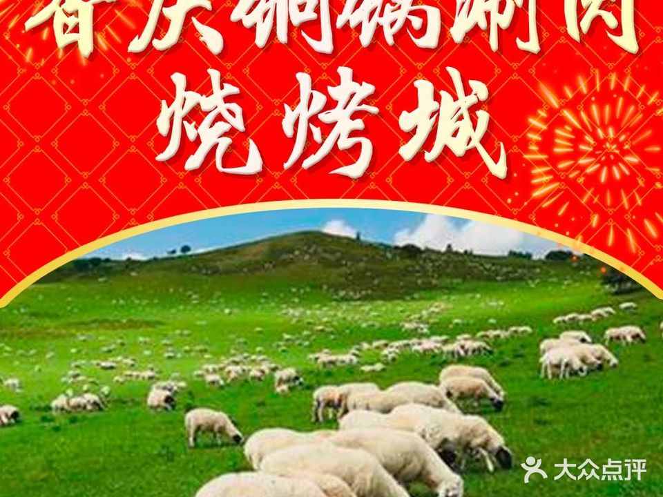 香庆涮肉烧烤城清真(北京首店)