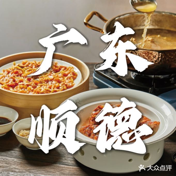 广东顺德菜馆(爱琴海店)