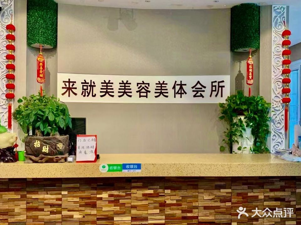 来就美美容美体会所