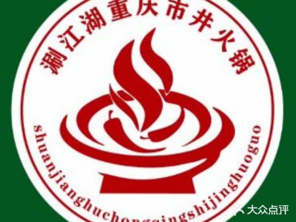 涮江湖重庆市井火锅