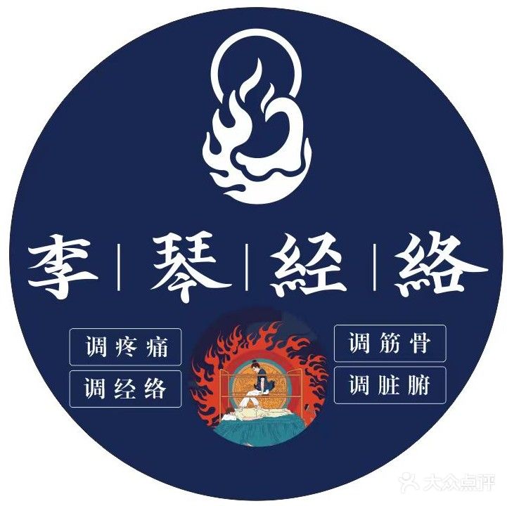 李琴经络(滁州分店)