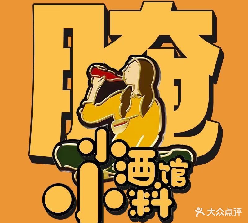 小小酒料馆新式潮汕生腌酱造潮州菜