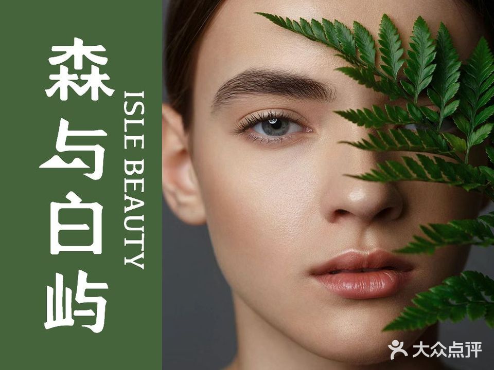 森与白屿·美甲·美睫·手足SPA(金鸡岭四组店)
