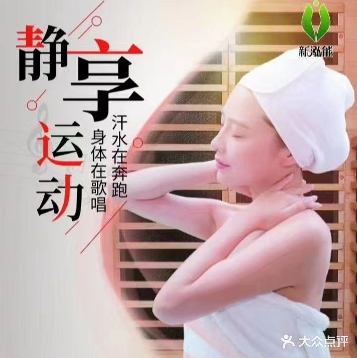 新泓能光波房汗蒸养生馆(御景湾店)