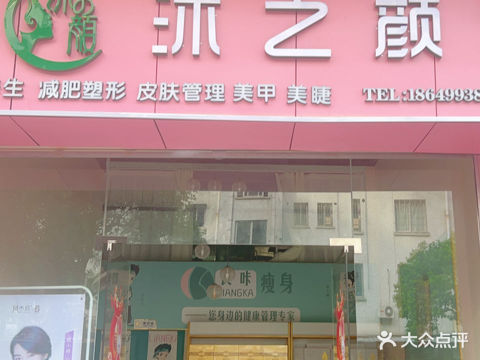 沐之颜(瑞兴楼店)