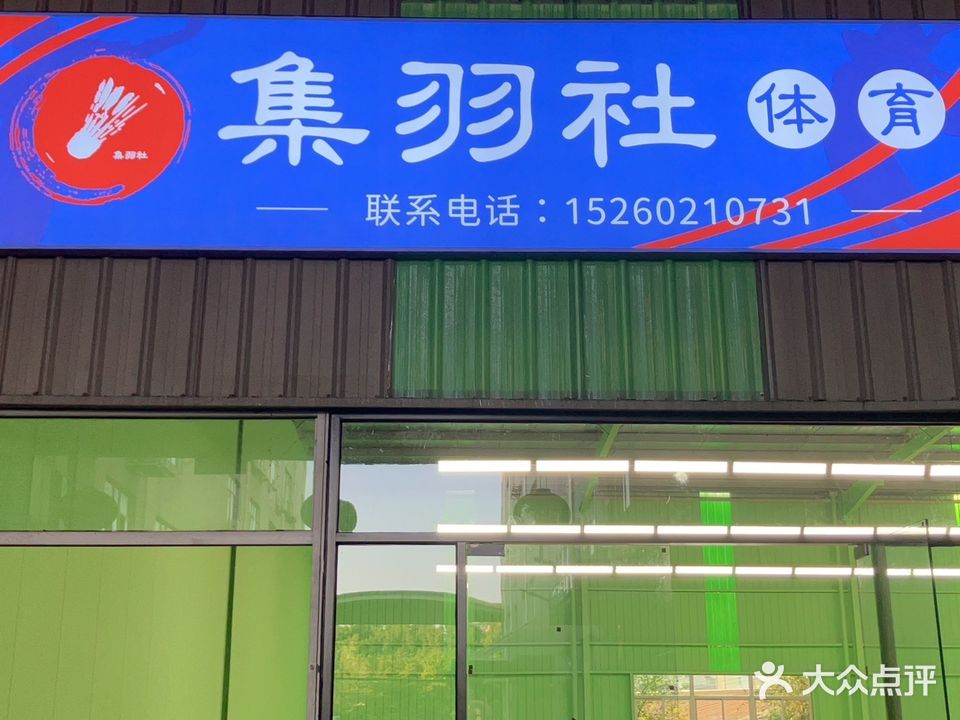 厦门集羽社体育文化有限公司·羽毛球馆