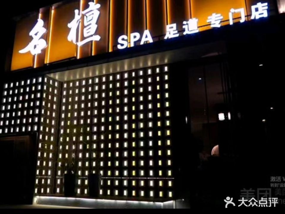 名檀足道·SPA(温馨家园店)