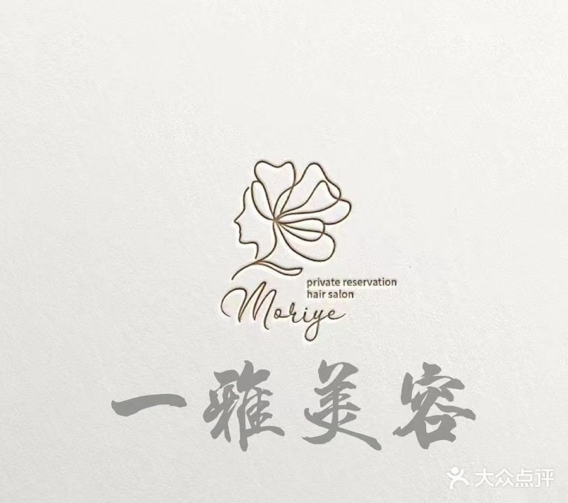 一雅美容(金石花园店)