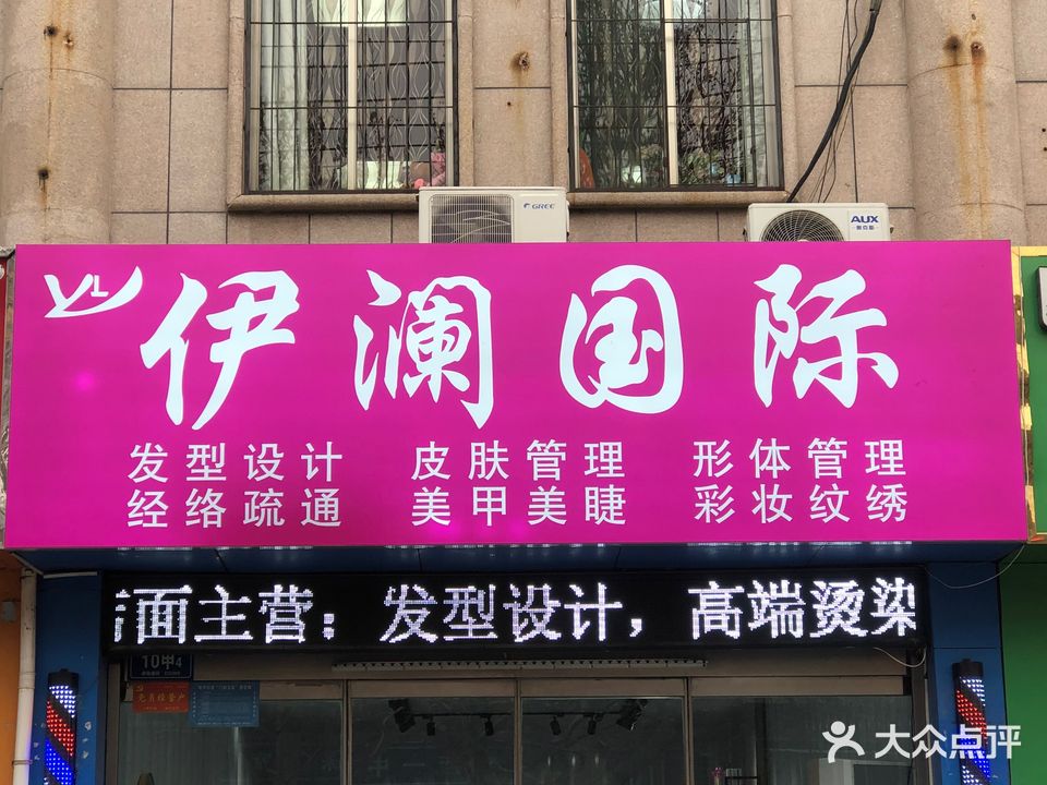 伊澜国际