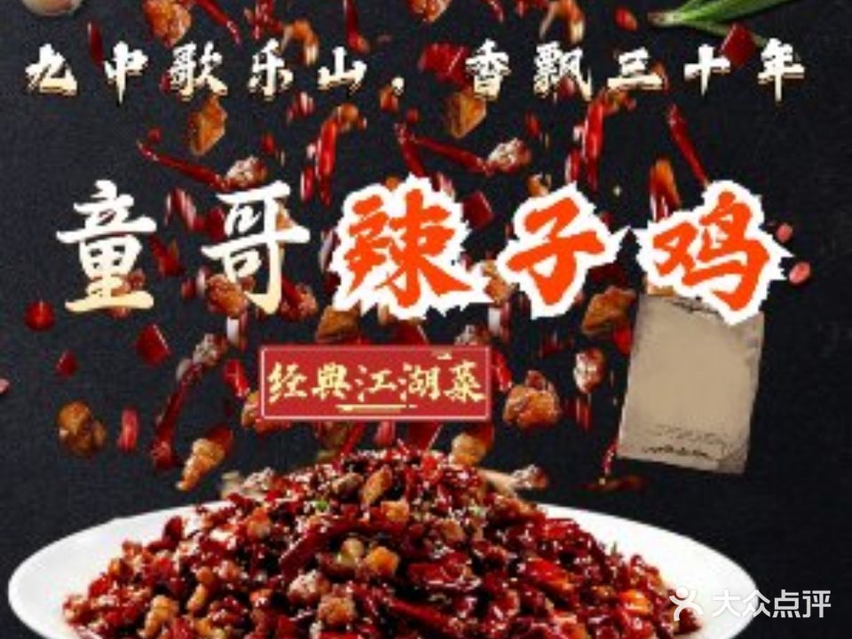 童哥辣子鸡原农业路老九中歌乐山辣子鸡(丰庆路店)