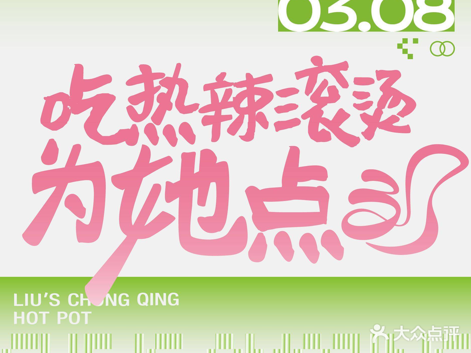 刘一手重庆火锅(富临店)