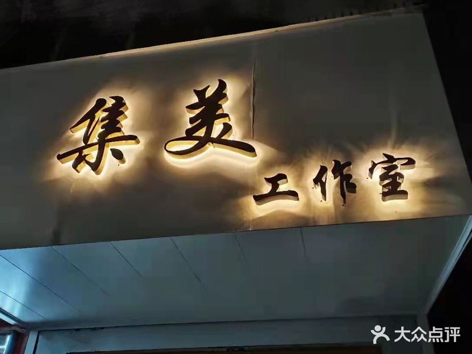 集美工作室