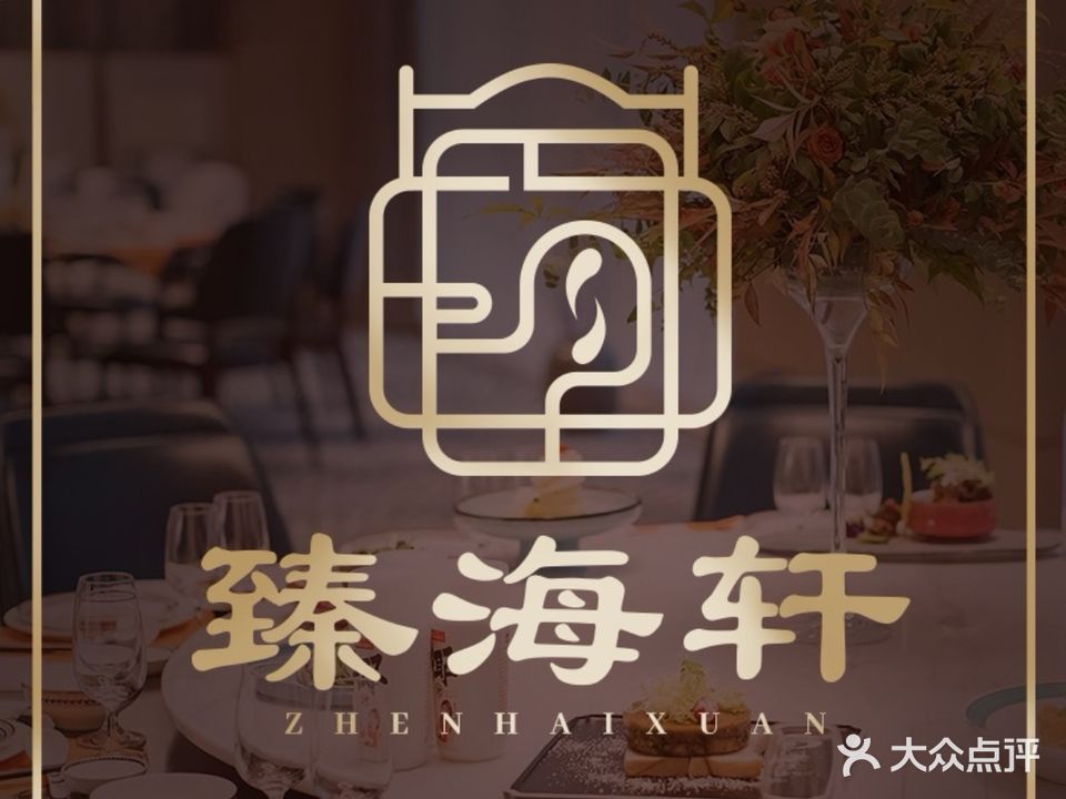 臻海轩(小学路店)