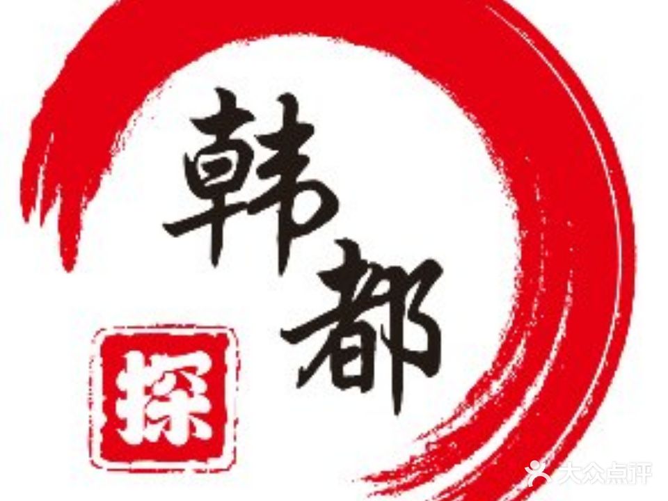 探·韩都烤肉(石岐大信店)