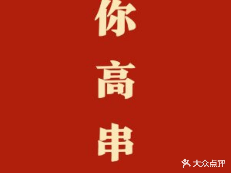 你高串(文昌店)