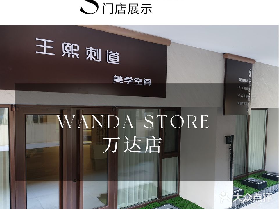 王熙刺道美学纹绣店