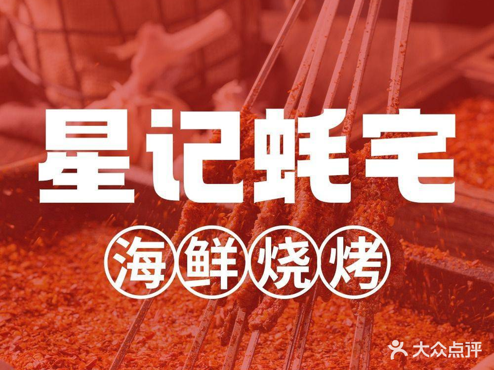 星记蚝宅·澳洲小蓝龙(上海路店)