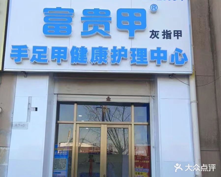 富贵甲灰指甲甲沟炎鸡眼(真卿西路店)