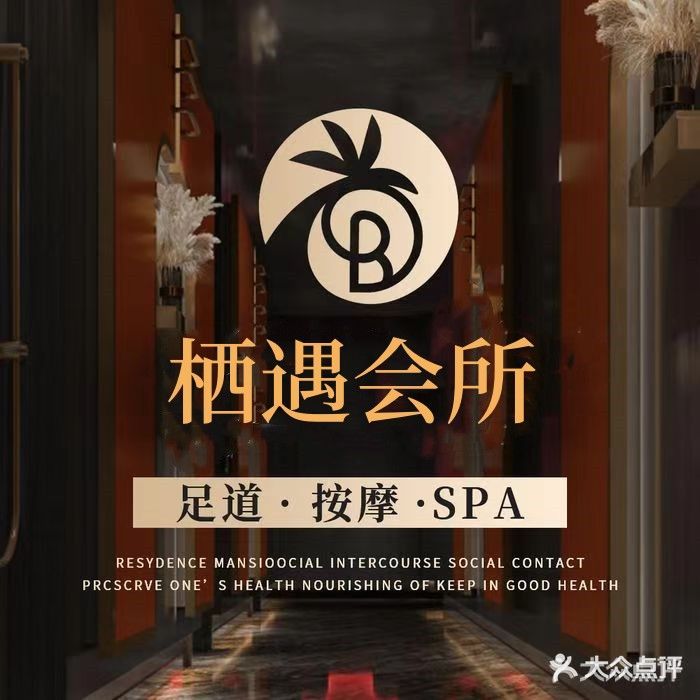 栖遇休闲SPA