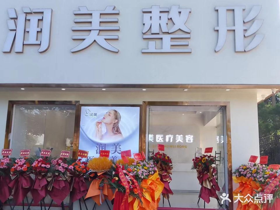 润美美容(中地·滨江国际店)