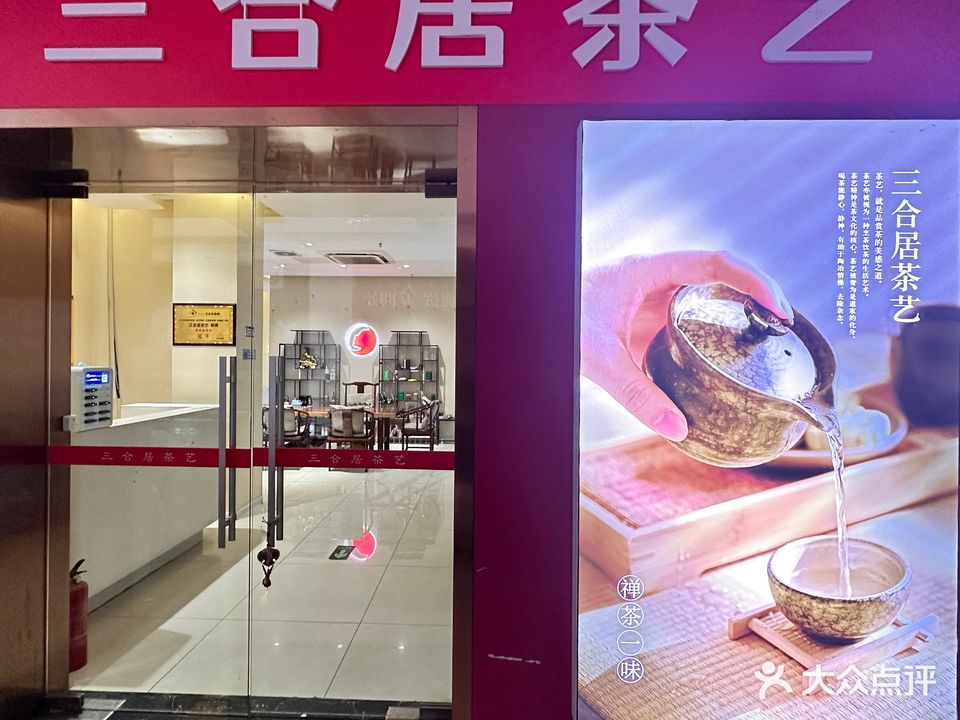 三合居茶艺·棋牌(上海市场百货大楼店)