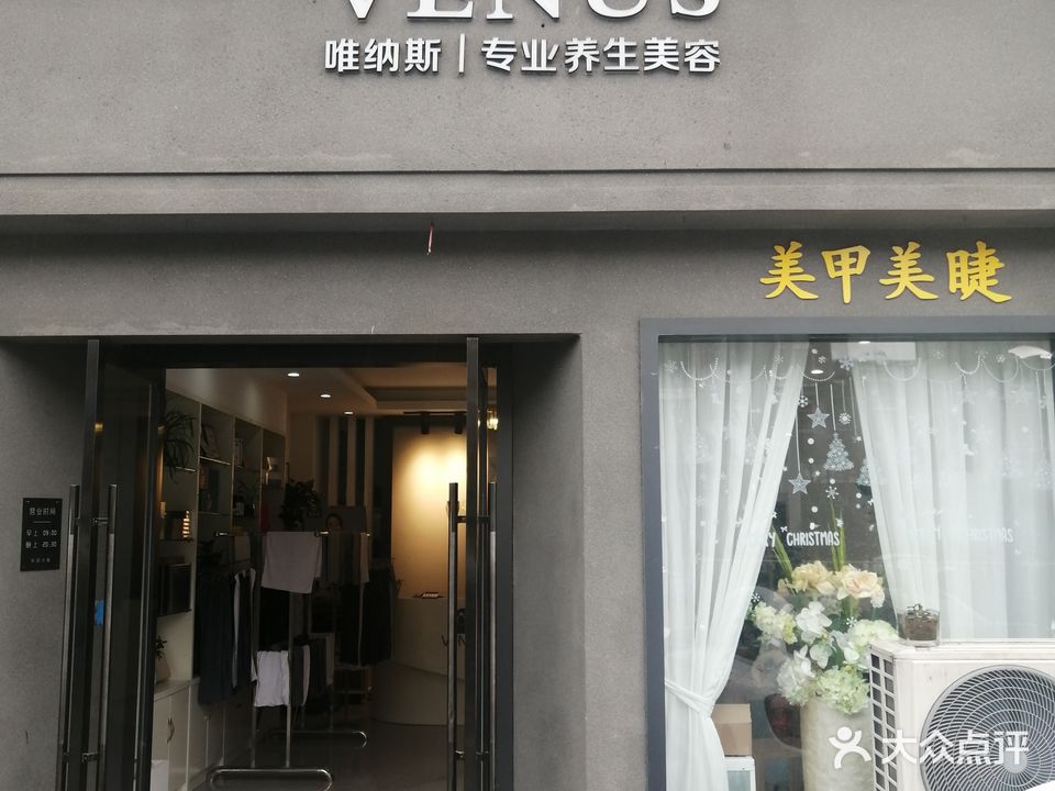 唯纳斯专业养生美容