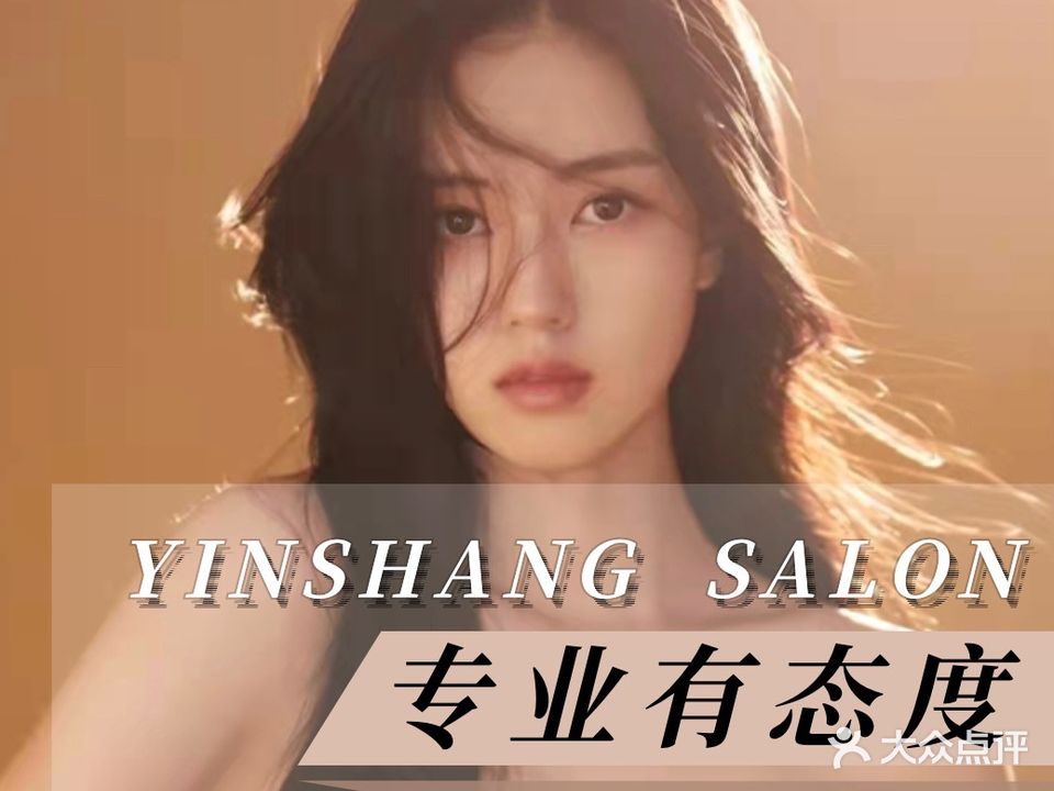 印尚美发Salon(盐灶店)