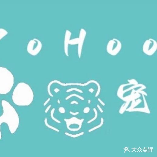 YOHOO宠物(南门湾店)