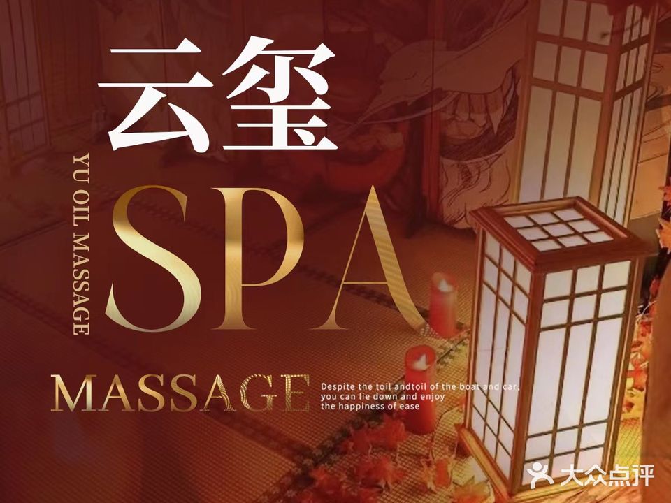 云玺·意境Spa(万yue城店)