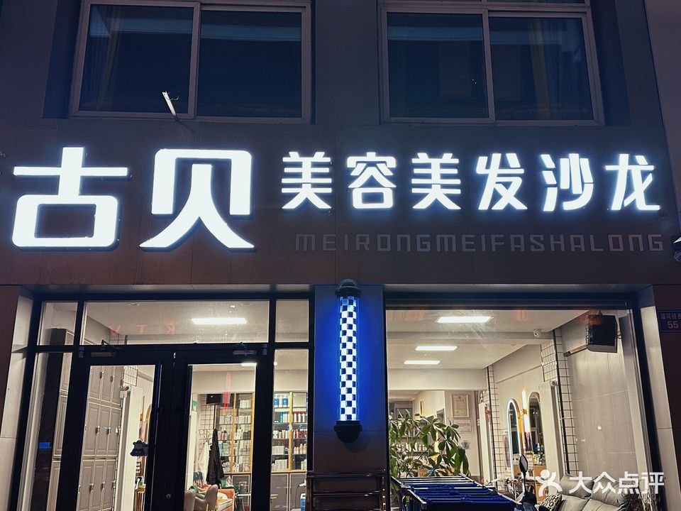 古贝女人街烫染百元店