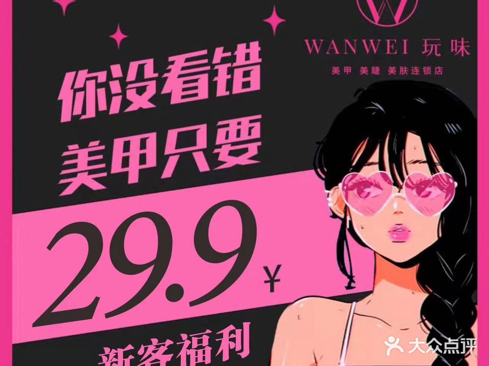 玩味美甲美睫半永久(广埠屯二店)