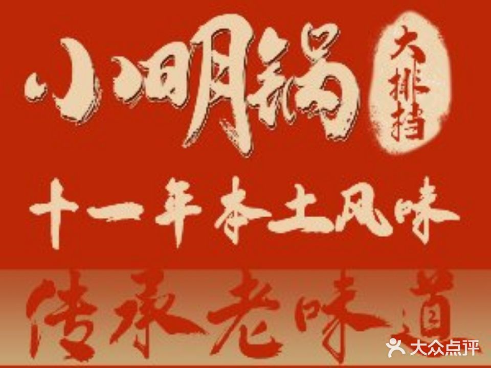 小明锅大排档·秘制罗氏虾王·老长沙风味土罐烧烤(湘江世纪城店)