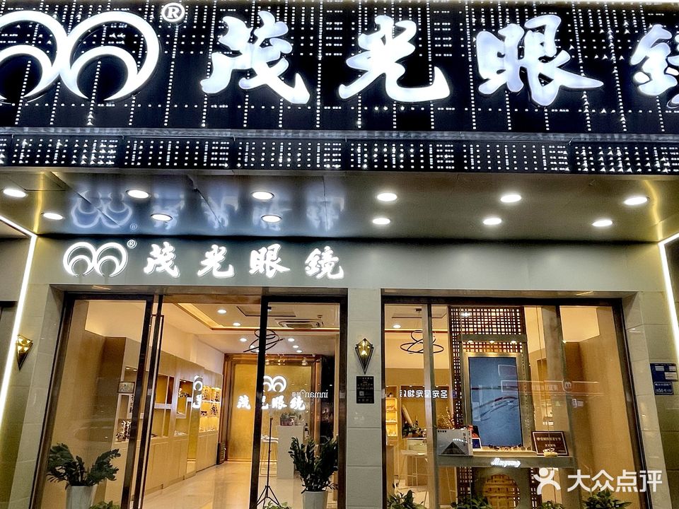 茂光眼镜(寮步店)