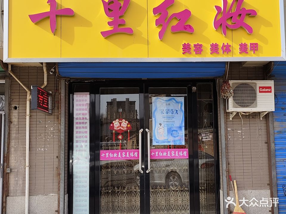 十里红悦美容美体馆(金百合北区店)