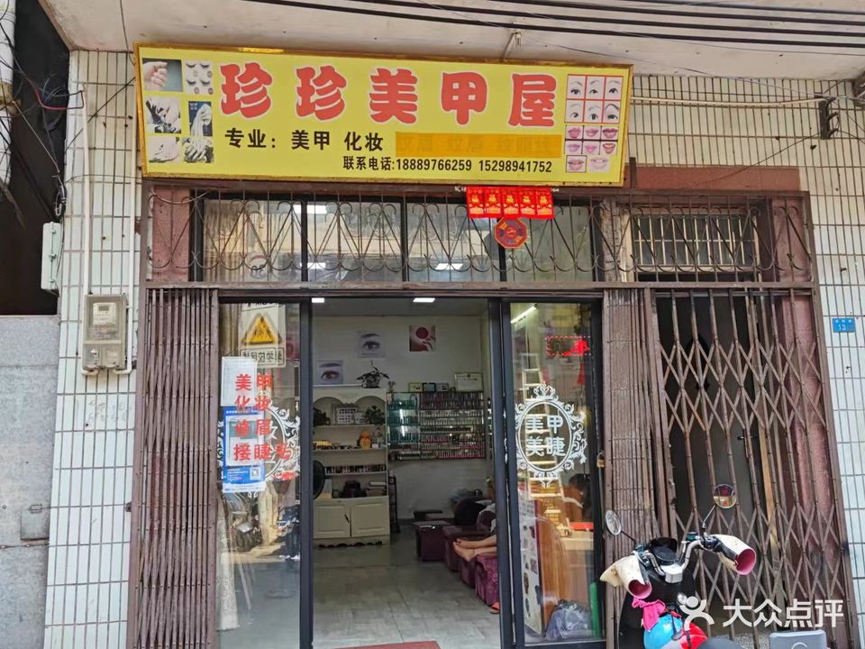 珍珍美甲屋