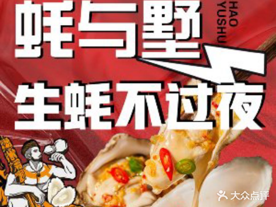 蚝与墅·生蚝不過夜(王府井店)