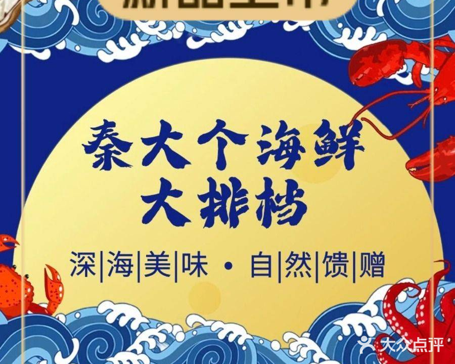 秦大个儿海鲜大排档