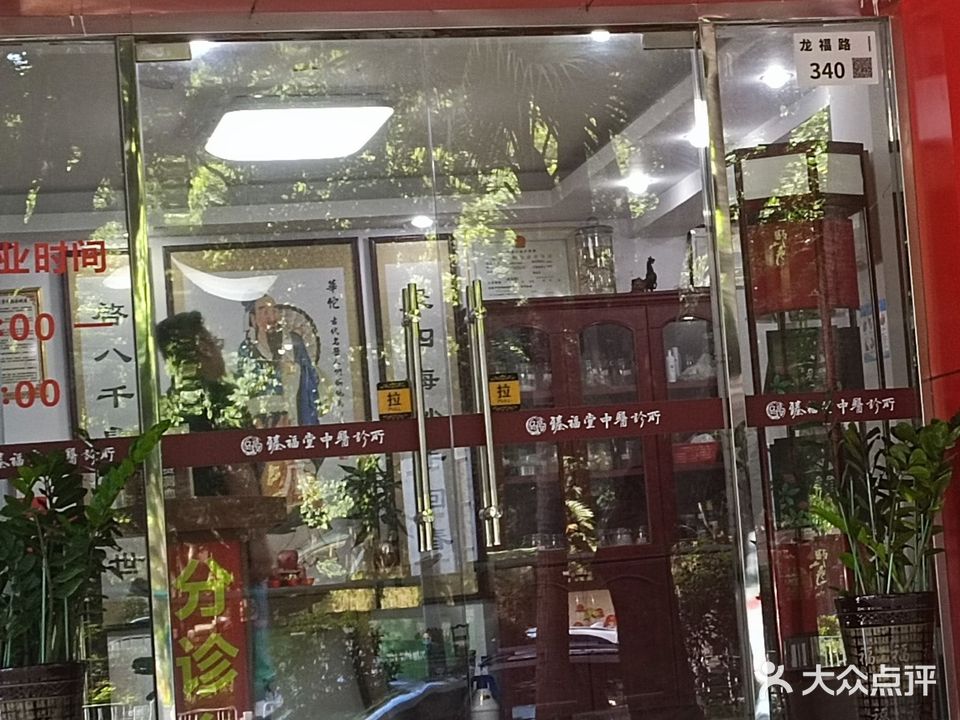 臻福堂中医诊所·中药正骨贴敷