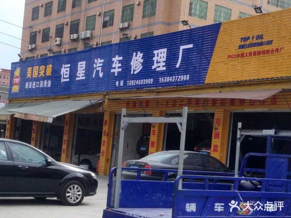 海丰县梅陇恒星汽车修理厂